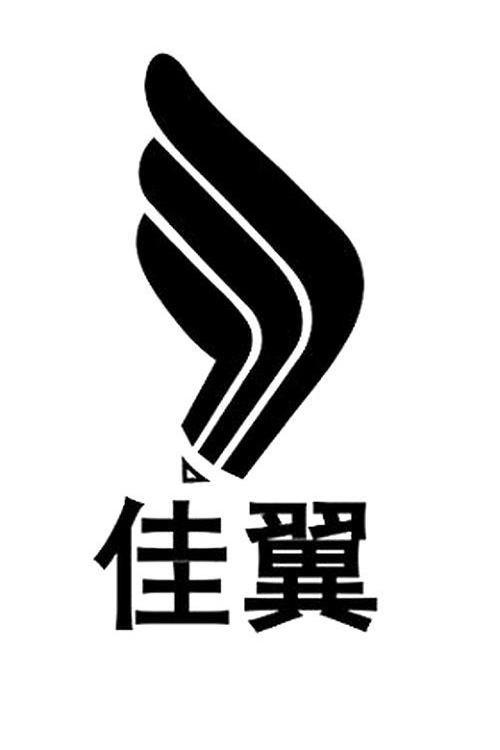 佳翼