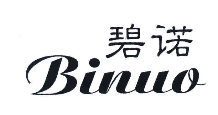 碧诺