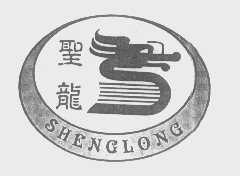 圣龙