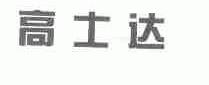 高士达