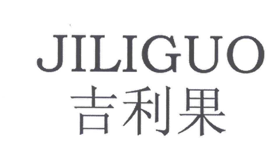 吉利果