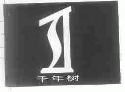 千年树