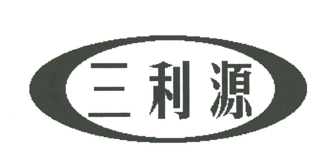 三利源