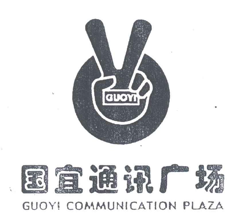 国宜通讯广场;GUOYIGUOYICOMMUNICATIONPLAZA