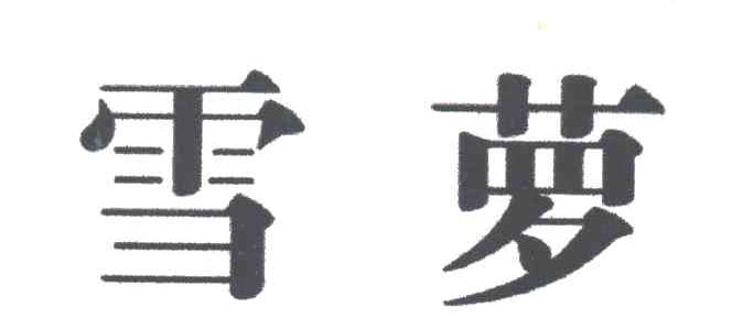 雪萝