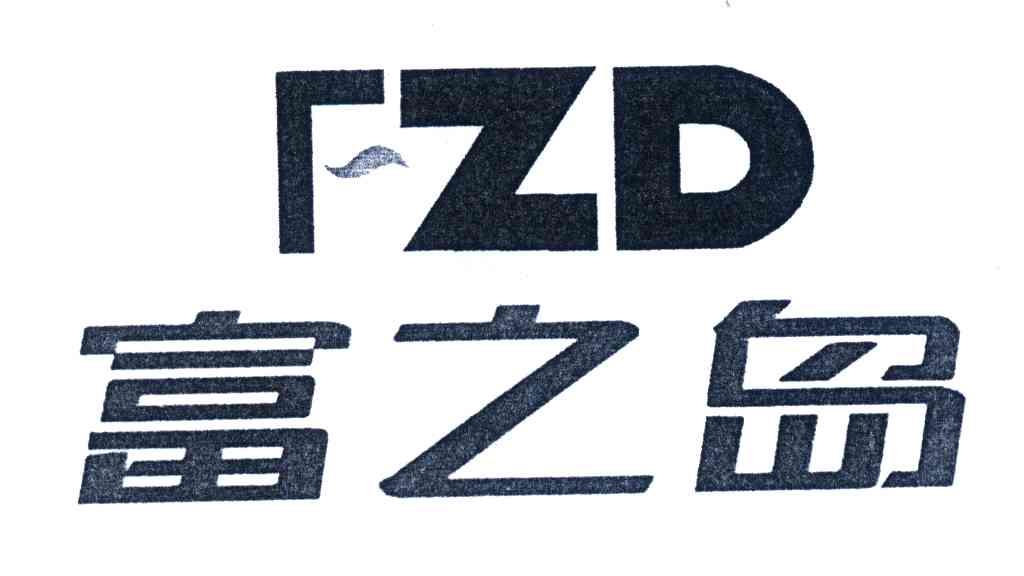 富之岛;FZD