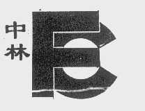 中林