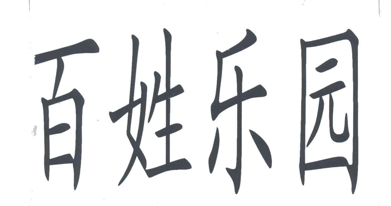 百姓乐园