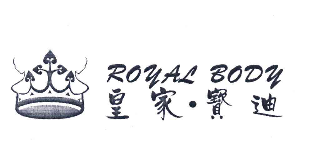 皇家&middot;宝迪 ROYAL BODY