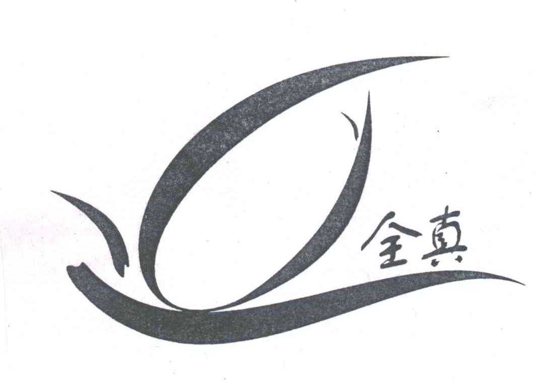 全真