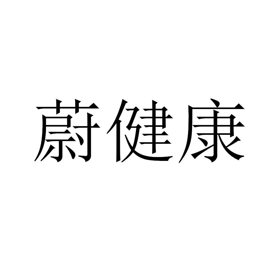 蔚健康