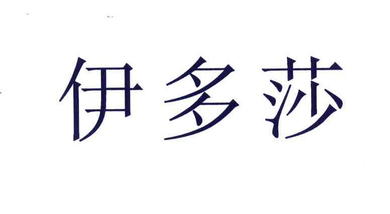 伊多莎