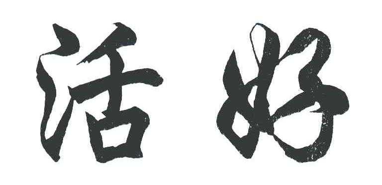 活好