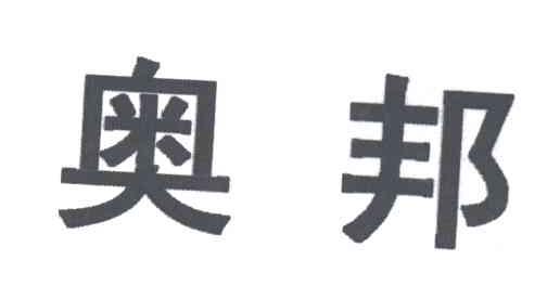 奥邦