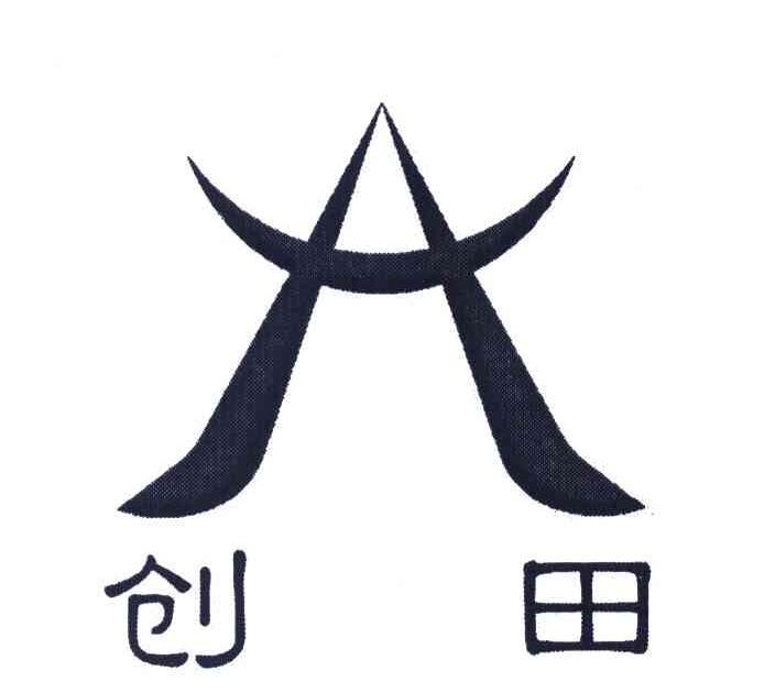 创田