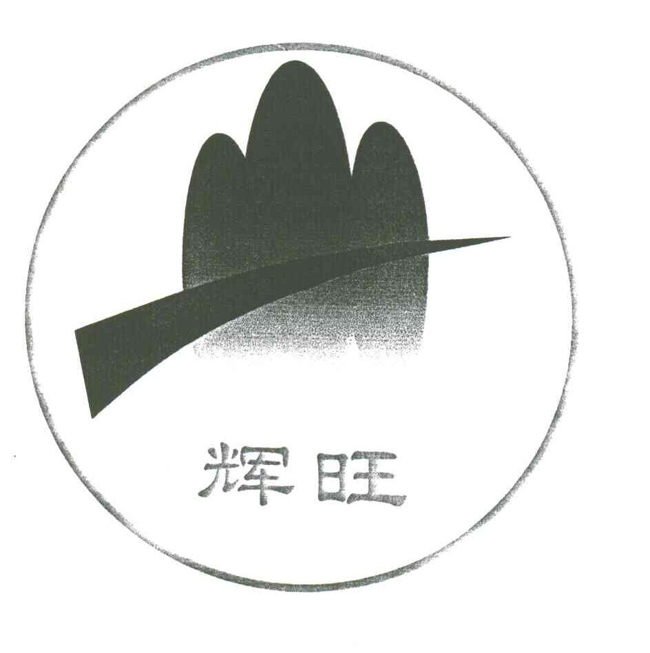 辉旺