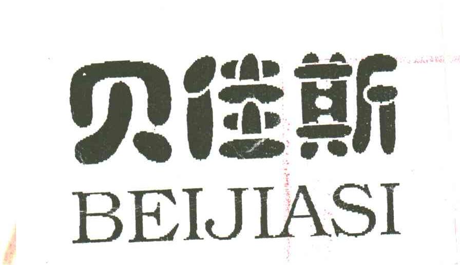 贝佳斯