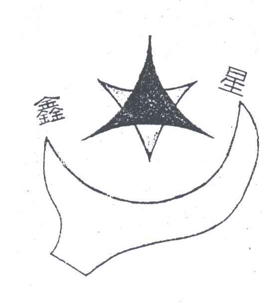 鑫星