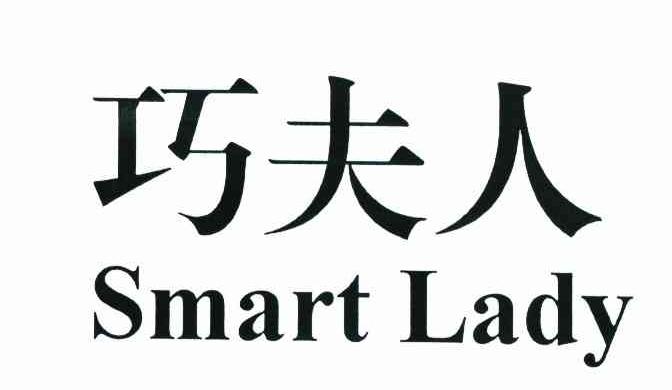 巧夫人 SMART LADY