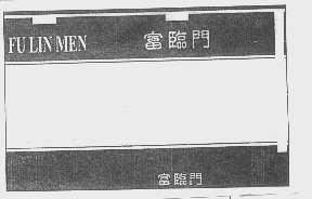 富临门