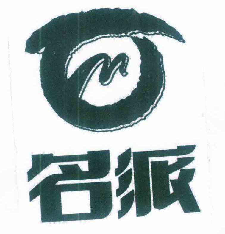 名派 M