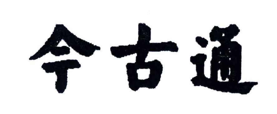 今古通