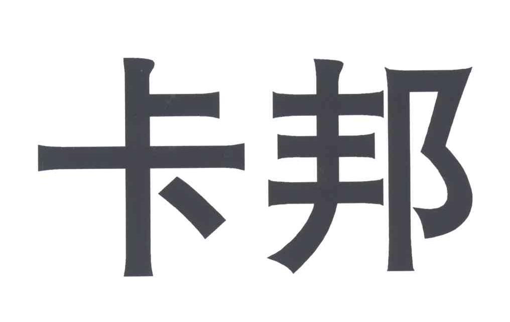 卡邦
