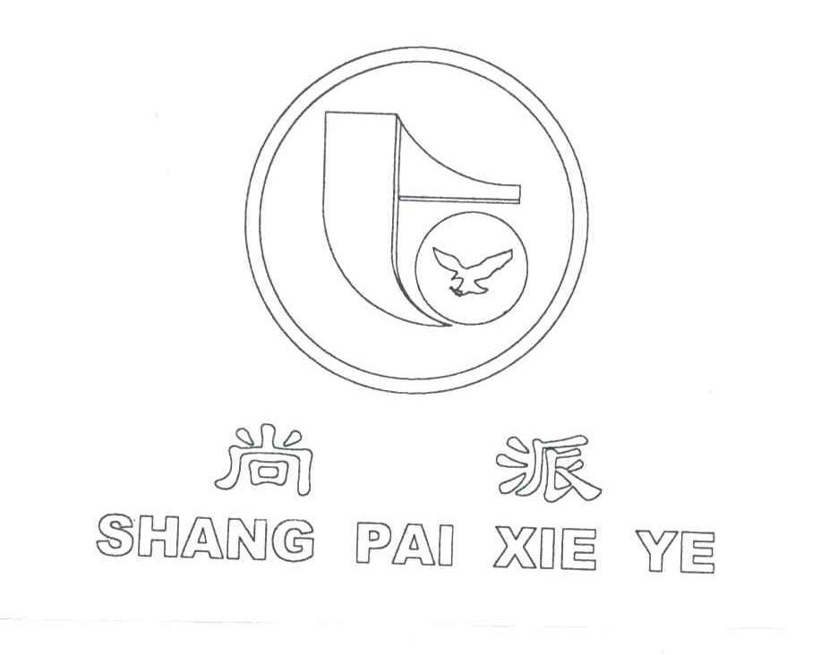 尚派 SHANG PAI XIE YE