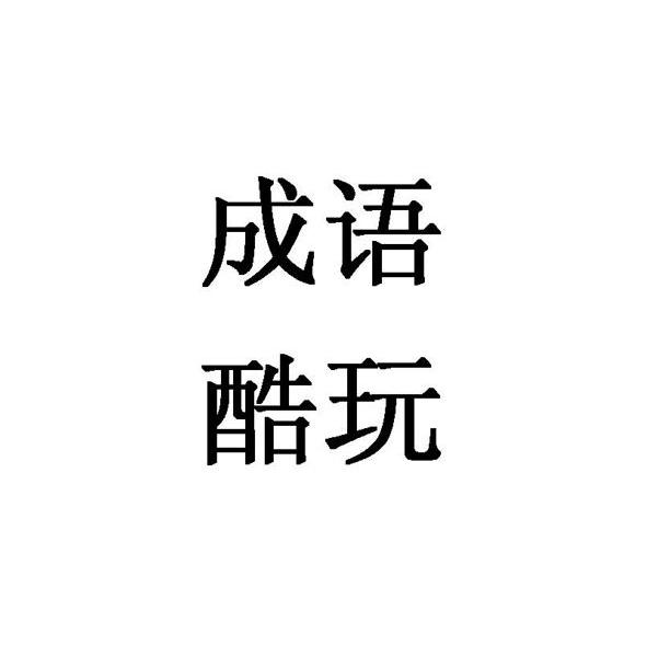 成语酷玩