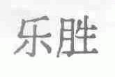 乐胜