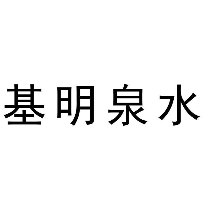 基明泉水