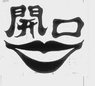 开口