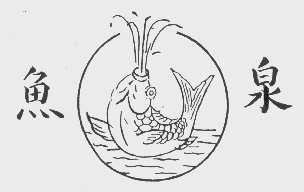 鱼泉
