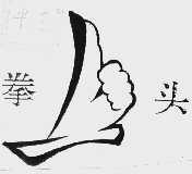 拳头