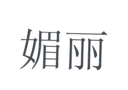 媚丽