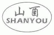 山酉