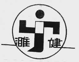 濉健