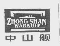 中山舰   ZHONG SHAN WARSHIP