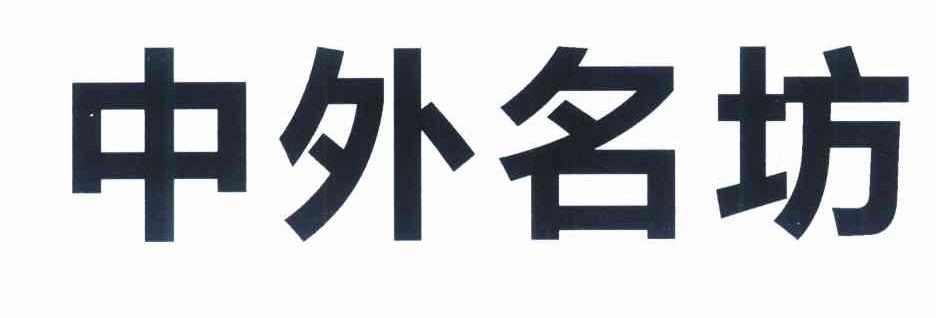 中外名坊