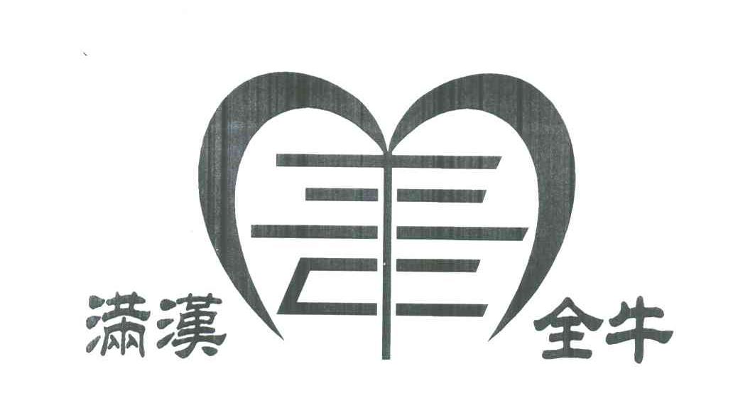 满汉全牛