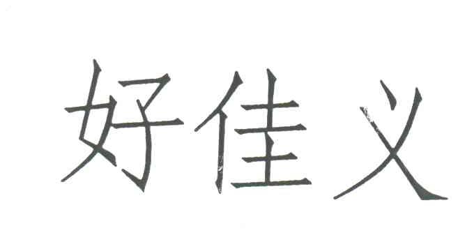 好佳义