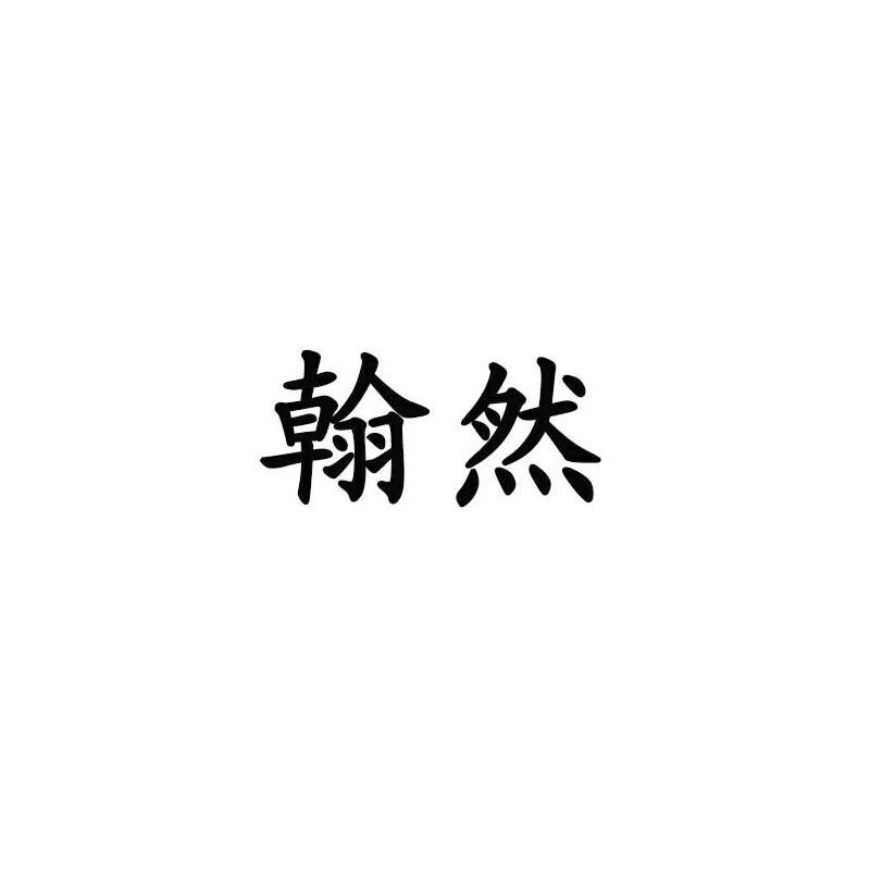 翰然