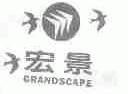 宏景;GRANDSCAPE