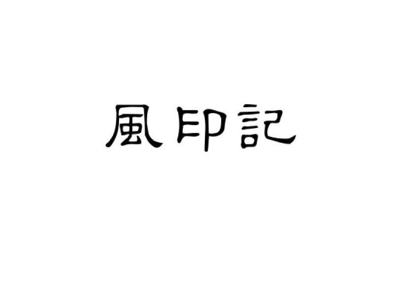 风印记
