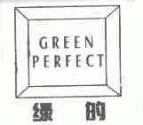 绿的;GREEN PERFECT