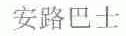 安路巴士