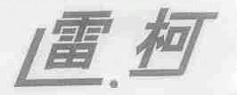 雷柯
