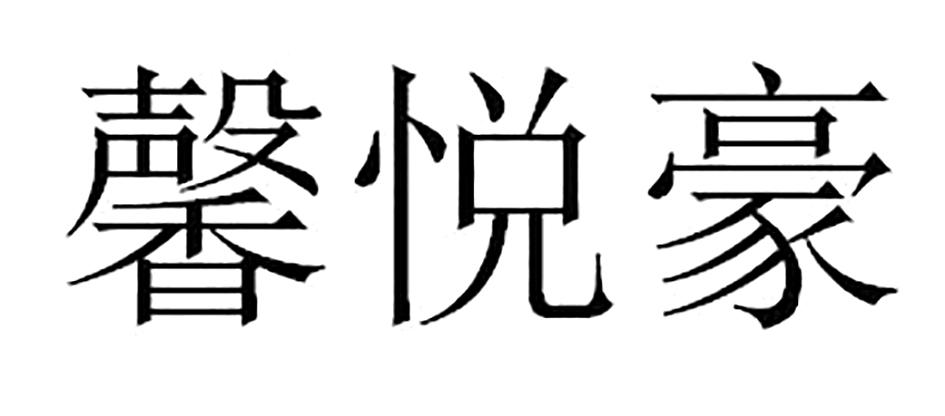 馨悦豪