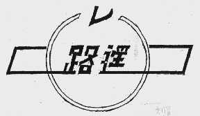 路遥