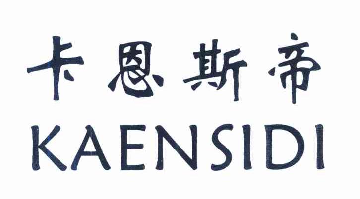 卡恩斯帝
